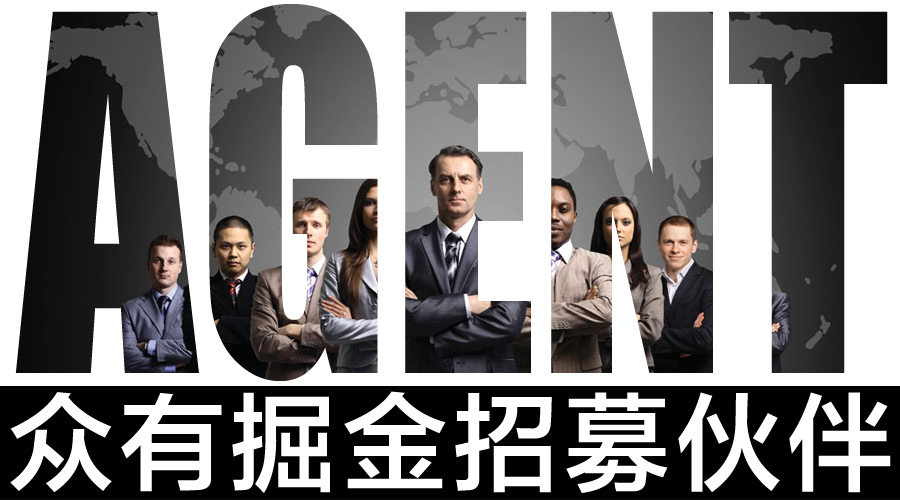 众有掘金 招募伙伴，共创代理新机遇