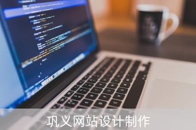 巩义网站设计制作 一站式解决企业计算机软硬件需求的领先公司