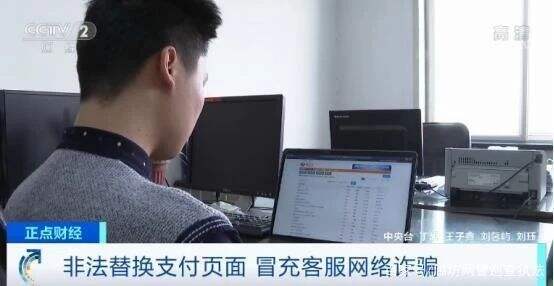 警惕电诈新手法 木马植入、页面替换与冒充客服防不胜防