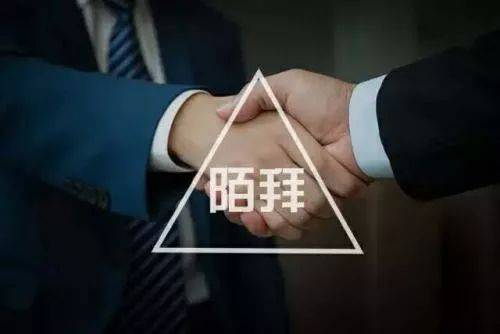 陌拜就是捡黄金，看完让你轻松月签十几单！